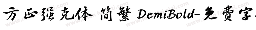 方正强克体 简繁 DemiBold字体转换